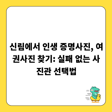 신림에서 인생 증명사진, 여권사진 찾기: 실패 없는 사진관 선택법