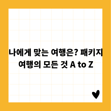 나에게 맞는 여행은? 패키지여행의 모든 것 A to Z
