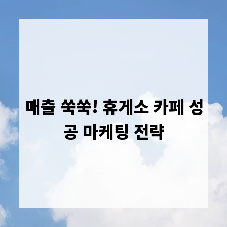 매출 쑥쑥! 휴게소 카페 성공 마케팅 전략