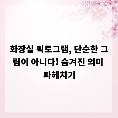 화장실 픽토그램, 단순한 그림이 아니다! 숨겨진 의미 파헤치기