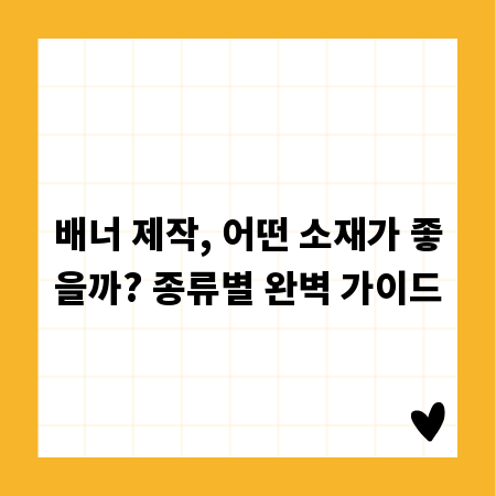 배너 제작, 어떤 소재가 좋을까? 종류별 완벽 가이드