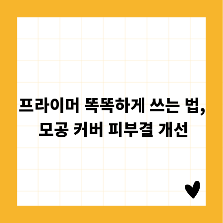 프라이머 똑똑하게 쓰는 법, 모공 커버 피부결 개선
