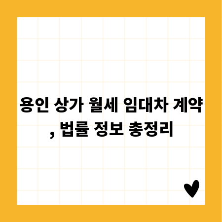 용인 상가 월세 임대차 계약, 법률 정보 총정리