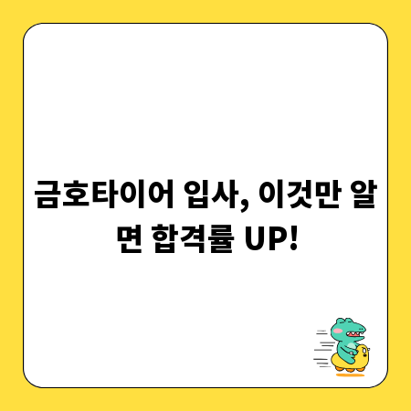 금호타이어 입사, 이것만 알면 합격률 UP!