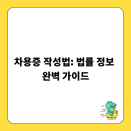 차용증 작성법: 법률 정보 완벽 가이드