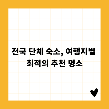 전국 단체 숙소, 여행지별 최적의 추천 명소