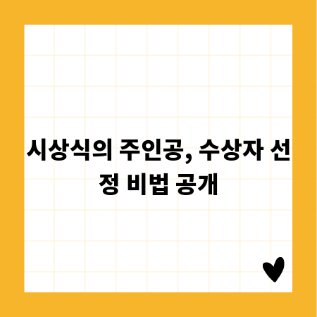 시상식의 주인공, 수상자 선정 비법 공개