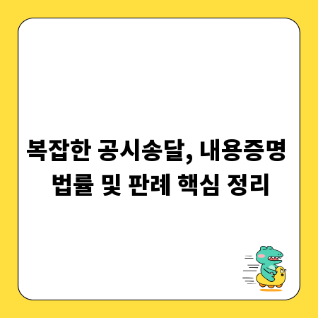 복잡한 공시송달, 내용증명 법률 및 판례 핵심 정리