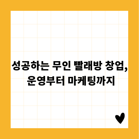 성공하는 무인 빨래방 창업, 운영부터 마케팅까지