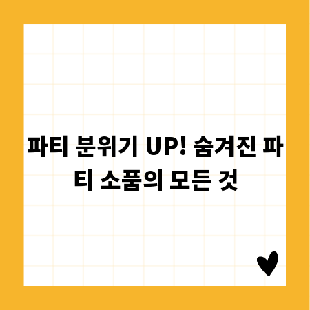 파티 분위기 UP! 숨겨진 파티 소품의 모든 것