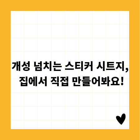 개성 넘치는 스티커 시트지, 집에서 직접 만들어봐요!