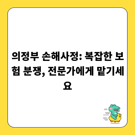 의정부 손해사정: 복잡한 보험 분쟁, 전문가에게 맡기세요