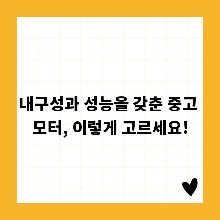 내구성과 성능을 갖춘 중고 모터, 이렇게 고르세요!