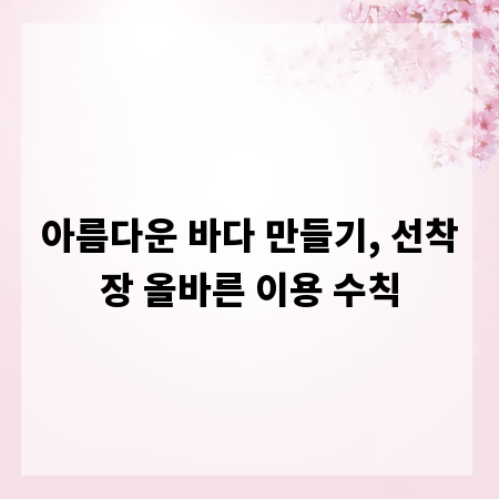 아름다운 바다 만들기, 선착장 올바른 이용 수칙