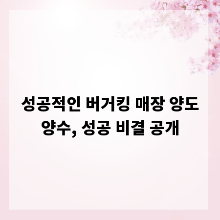 성공적인 버거킹 매장 양도양수, 성공 비결 공개