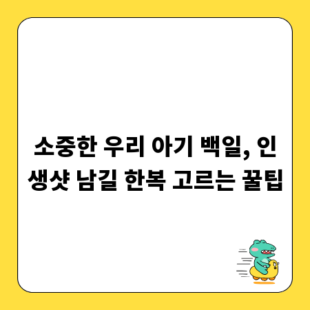 소중한 우리 아기 백일, 인생샷 남길 한복 고르는 꿀팁