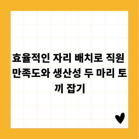 효율적인 자리 배치로 직원 만족도와 생산성 두 마리 토끼 잡기