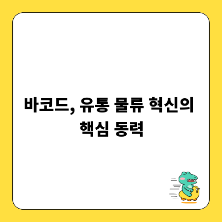바코드, 유통 물류 혁신의 핵심 동력