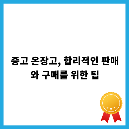 중고 온장고, 합리적인 판매와 구매를 위한 팁