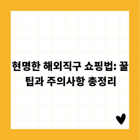 현명한 해외직구 쇼핑법: 꿀팁과 주의사항 총정리