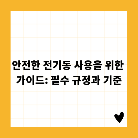 안전한 전기동 사용을 위한 가이드: 필수 규정과 기준