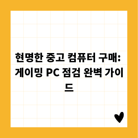 현명한 중고 컴퓨터 구매: 게이밍 PC 점검 완벽 가이드