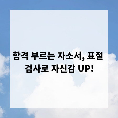 합격 부르는 자소서, 표절 검사로 자신감 UP!