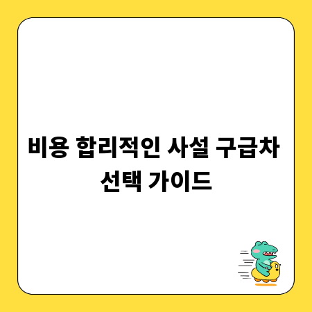 비용 합리적인 사설 구급차 선택 가이드