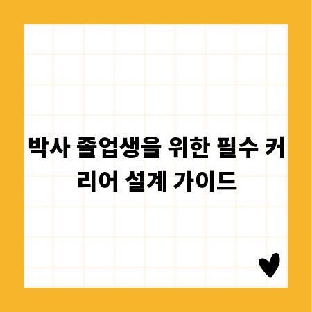 박사 졸업생을 위한 필수 커리어 설계 가이드