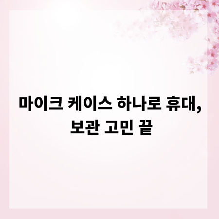 마이크 케이스 하나로 휴대, 보관 고민 끝