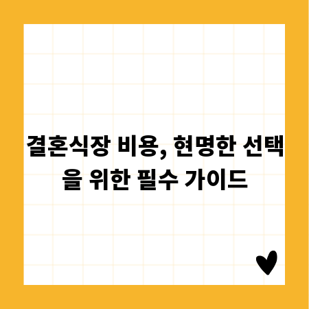 결혼식장 비용, 현명한 선택을 위한 필수 가이드