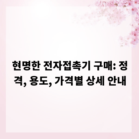 현명한 전자접촉기 구매: 정격, 용도, 가격별 상세 안내