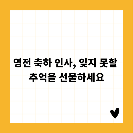 영전 축하 인사, 잊지 못할 추억을 선물하세요