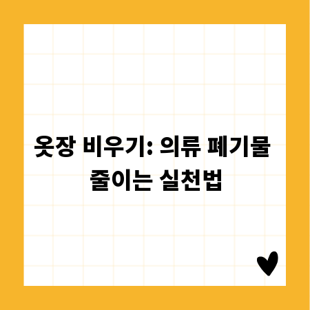 옷장 비우기: 의류 폐기물 줄이는 실천법