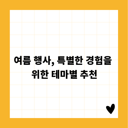 여름 행사, 특별한 경험을 위한 테마별 추천