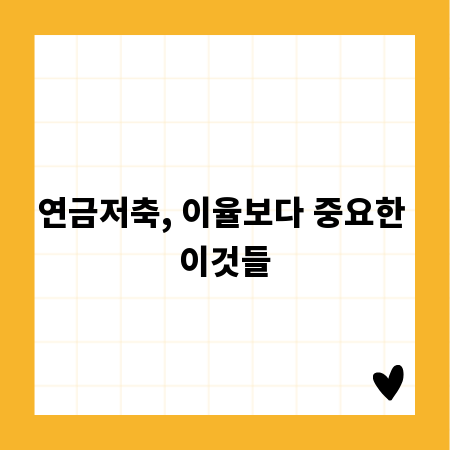 연금저축, 이율보다 중요한 이것들