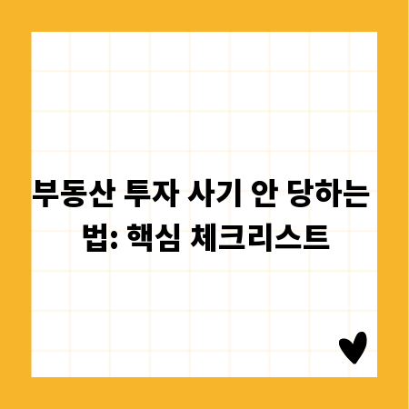 부동산 투자 사기 안 당하는 법: 핵심 체크리스트