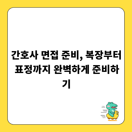 간호사 면접 준비, 복장부터 표정까지 완벽하게 준비하기