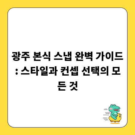 광주 본식 스냅 완벽 가이드: 스타일과 컨셉 선택의 모든 것