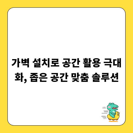 가벽 설치로 공간 활용 극대화, 좁은 공간 맞춤 솔루션