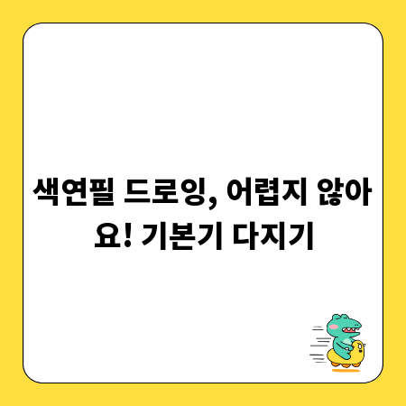 색연필 드로잉, 어렵지 않아요! 기본기 다지기