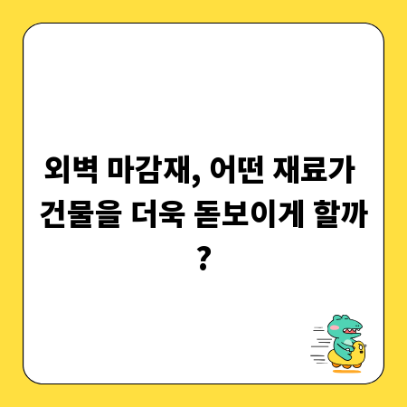 외벽 마감재, 어떤 재료가 건물을 더욱 돋보이게 할까?