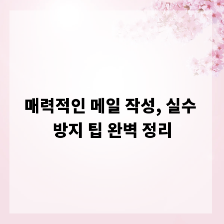 매력적인 메일 작성, 실수 방지 팁 완벽 정리