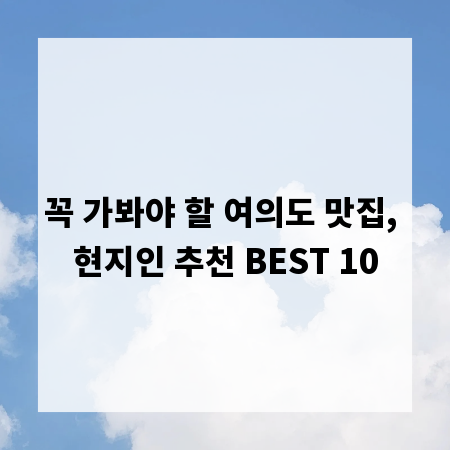 꼭 가봐야 할 여의도 맛집, 현지인 추천 BEST 10