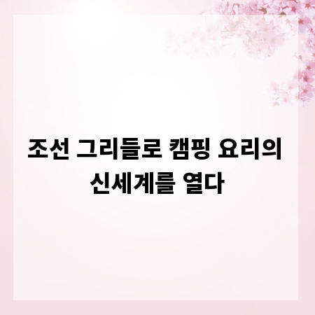 조선 그리들로 캠핑 요리의 신세계를 열다