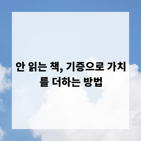 안 읽는 책, 기증으로 가치를 더하는 방법