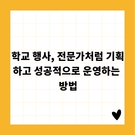 학교 행사, 전문가처럼 기획하고 성공적으로 운영하는 방법
