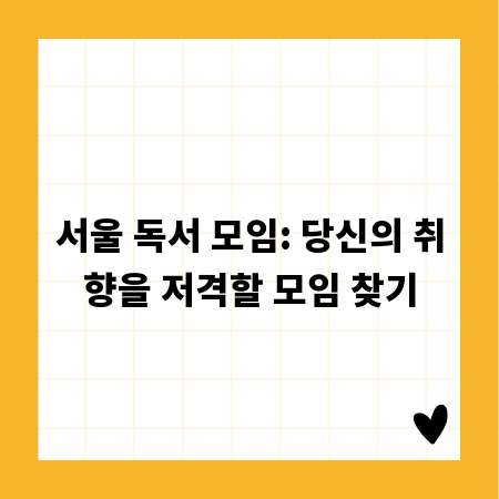 서울 독서 모임: 당신의 취향을 저격할 모임 찾기