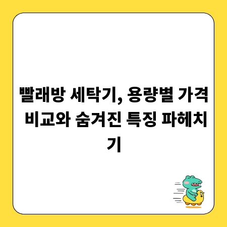 빨래방 세탁기, 용량별 가격 비교와 숨겨진 특징 파헤치기