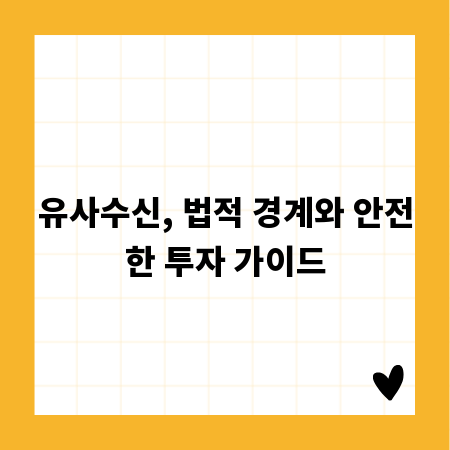 유사수신, 법적 경계와 안전한 투자 가이드